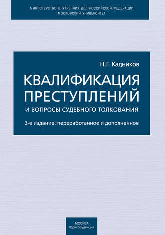 Николай Кадников, Квалификация преступлений и вопросы судебного толкования