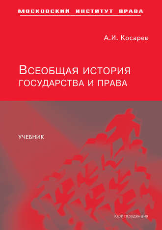 Андрей Косарев, Всеобщая история государства и права