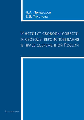 Николай Придворов, Елена Тихонова, Институт свободы совести и свободы вероисповедания в праве современной России