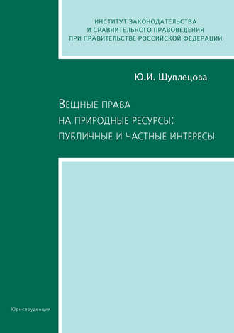Юлия Шуплецова, Вещные права на природные ресурсы: публичные и частные интересы