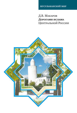 Д. Макаров, Дорогами ислама Центральной России