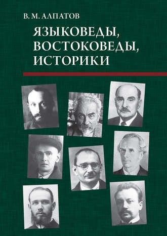 Владимир Алпатов, Языковеды, востоковеды, историки