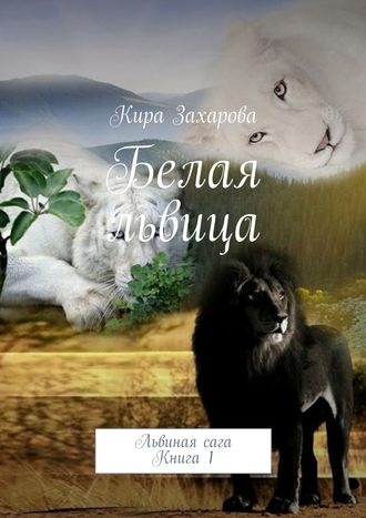 Кира Захарова, Белая львица