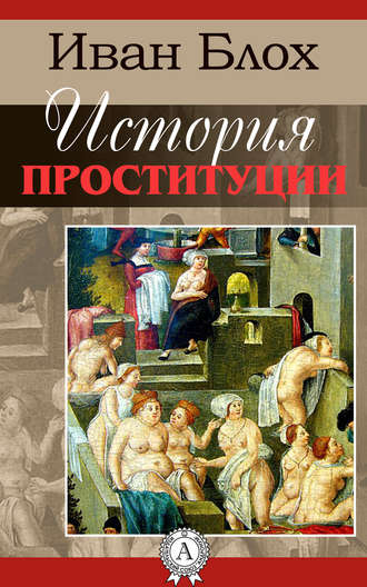 Иван Блох, История проституции