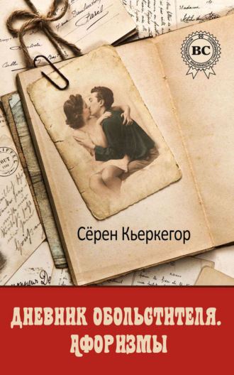 Сёрен Кьеркегор, Дневник обольстителя. Афоризмы