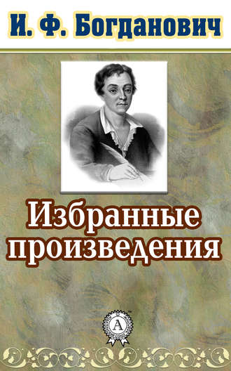 И. Богданович, Избранные произведения