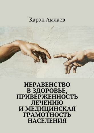 Карэн Амлаев, Неравенство в здоровье, приверженность лечению и медицинская грамотность населения