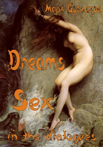 Марк Довлатов, Dreams. Sex in the dialogues
