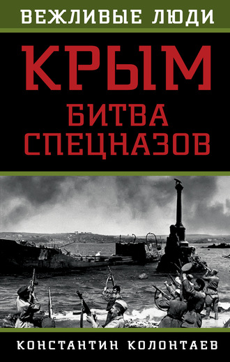 Константин Колонтаев, Крым: битва спецназов