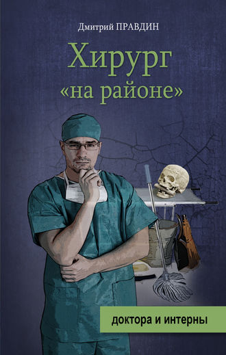 Дмитрий Правдин, Хирург «на районе»