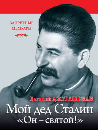 Евгений Джугашвили, Мой дед Иосиф Сталин. «Он – святой!»