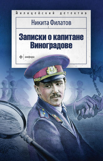 Никита Филатов, Записки о капитане Виноградове (сборник)