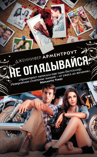 Не оглядывайся Дженнифер Арментроут, Не оглядывайся