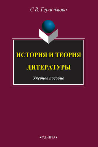 С. Герасимова, История и теория литературы