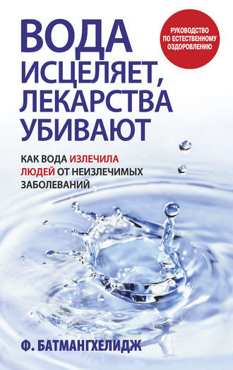 Фирейдон Батмангхелидж, Вода исцеляет, лекарства убивают