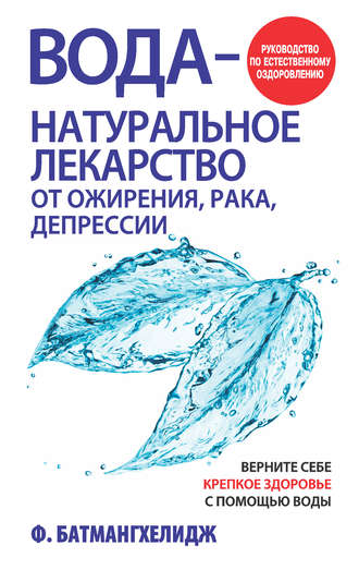 Фирейдон Батмангхелидж, Вода – натуральное лекарство от ожирения, рака, депрессии