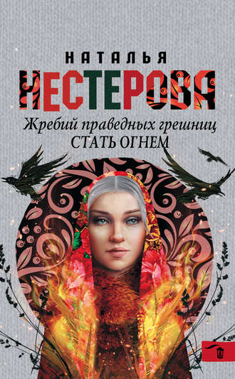 Наталья Нестерова, Стать огнем
