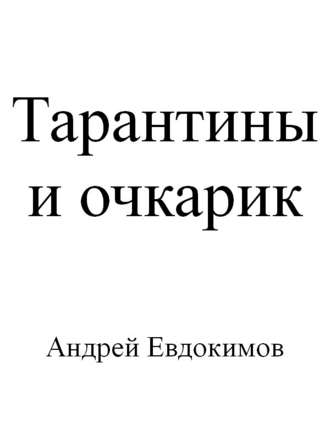 Андрей Евдокимов, Тарантины и очкарик