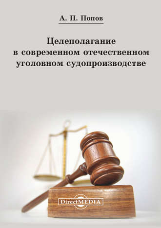 Алексей Попов, Целеполагание в современном отечественном уголовном судопроизводстве