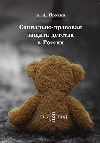 Александр Пронин, Социально-правовая защита детства в России