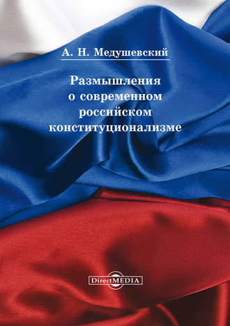 Андрей Медушевский, Размышления о современном российском конституционализме