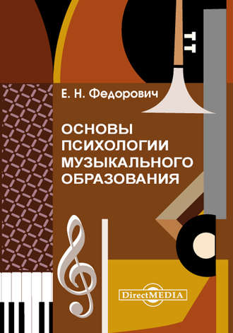 Елена Федорович, Основы психологии музыкального образования