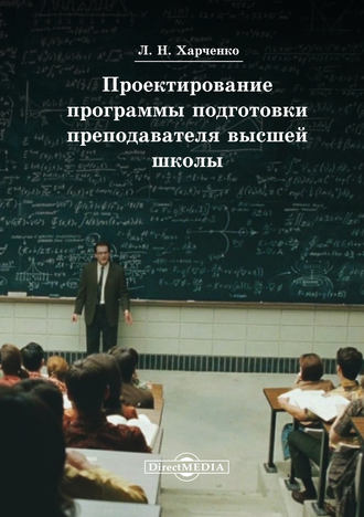 Леонид Харченко, Проектирование программы подготовки преподавателя высшей школы
