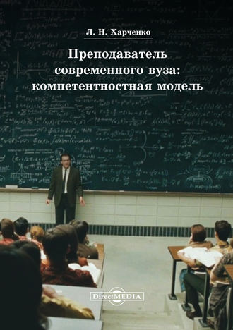 Леонид Харченко, Преподаватель современного вуза: компетентностная модель