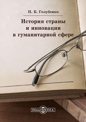 Наталья Голубенко, История страны и инновации в гуманитарной сфере