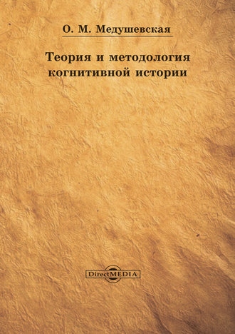 Ольга Медушевская, Теория и методология когнитивной истории