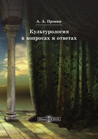 Александр Пронин, Культурология в вопросах и ответах