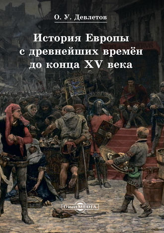 Олег Девлетов, История Европы с древнейших времён до конца XV века