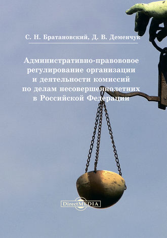 Дария Деменчук, Сергей Братановский, Административно-правовое регулирование организации и деятельности комиссий по делам несовершеннолетних в Российской Федерации