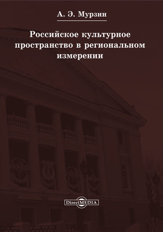 Андрей Мурзин, Российское культурное пространство в региональном измерении