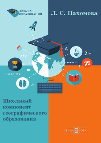 Любовь Пахомова, Школьный компонент географического образования