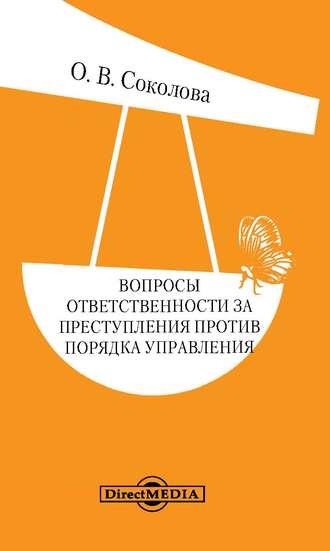 Ольга Соколова, Вопросы ответственности за преступления против порядка управления