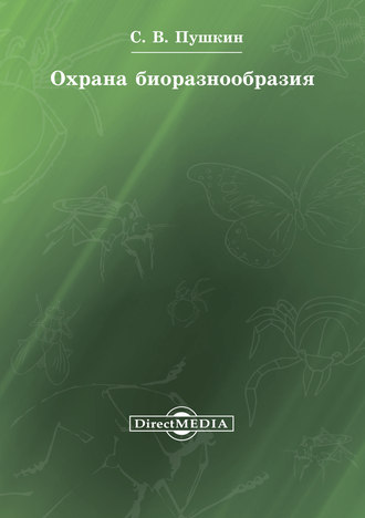 Сергей Пушкин, Охрана биоразнообразия