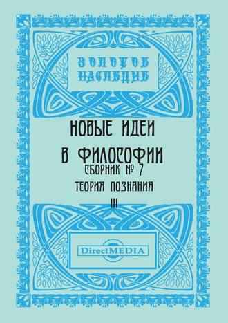 Коллектив авторов, Новые идеи в философии. Сборник номер 7