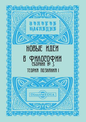 Коллектив авторов, Новые идеи в философии. Сборник номер 3