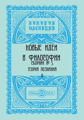 Коллектив авторов, Новые идеи в философии. Сборник номер 5