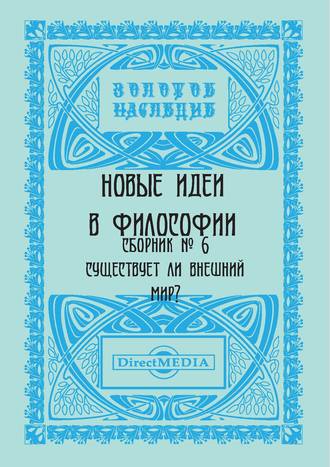 Коллектив авторов, Новые идеи в философии. Сборник номер 6