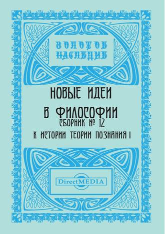 Коллектив авторов, Новые идеи в философии. Сборник номер 12