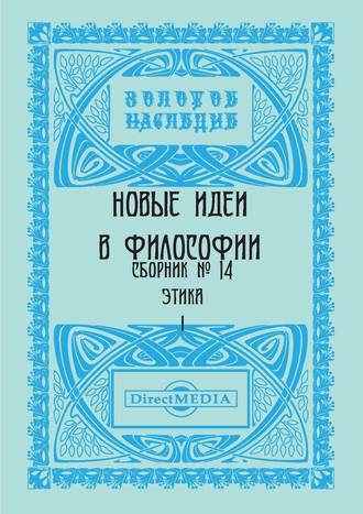 Коллектив авторов, Новые идеи в философии. Сборник номер 14