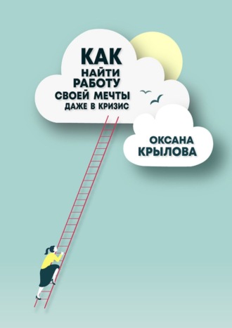 Оксана Крылова, Как найти работу своей мечты даже в кризис?
