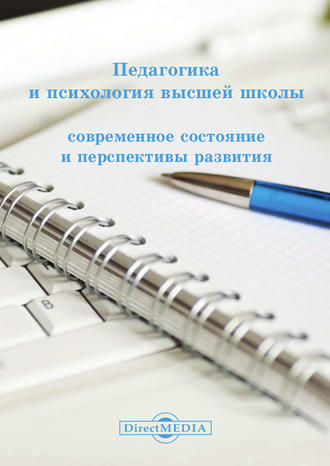 Коллектив авторов, Педагогика и психология высшей школы