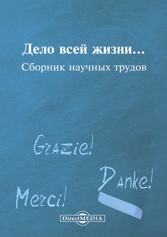 Коллектив авторов, Дело всей жизни…