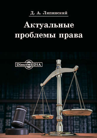 Дмитрий Липинский, Актуальные проблемы права