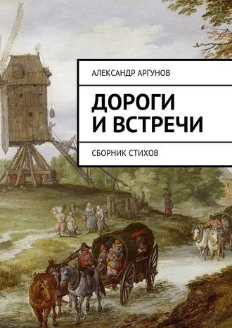 Александр Аргунов, Дороги и встречи. Сборник стихов