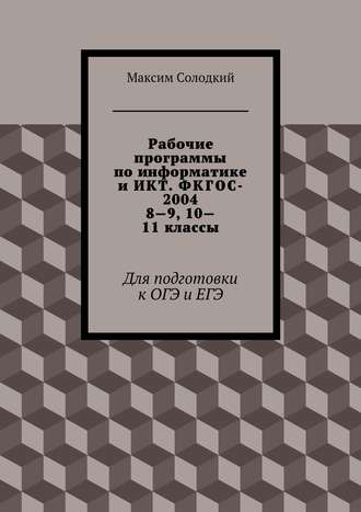 Максим Солодкий, Рабочие программы по информатике и ИКТ. ФКГОС-2004. 8-9, 10-11 классы
