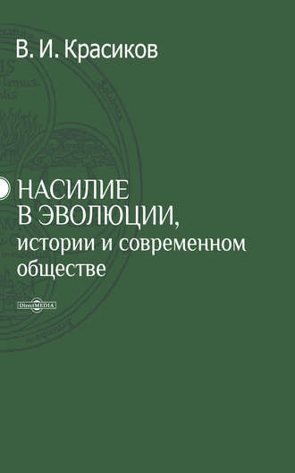 Владимир Красиков, Насилие в эволюции, истории и современном обществе